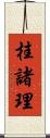 桂諸理 Scroll