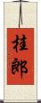 桂郎 Scroll