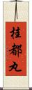 桂都丸 Scroll