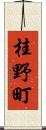 桂野町 Scroll