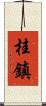 桂鎮 Scroll