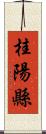 桂陽縣 Scroll