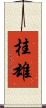 桂雄 Scroll