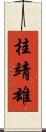 桂靖雄 Scroll