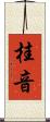 桂音 Scroll
