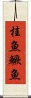 桂魚 Scroll