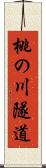 桃の川隧道 Scroll