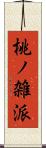 桃ノ雑派 Scroll