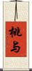 桃与 Scroll