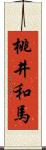 桃井和馬 Scroll