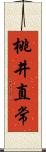 桃井直常 Scroll