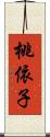 桃依子 Scroll