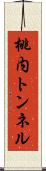 桃内トンネル Scroll