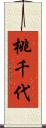 桃千代 Scroll