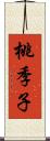 桃季子 Scroll