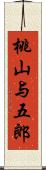 桃山与五郎 Scroll