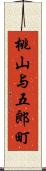 桃山与五郎町 Scroll