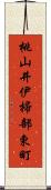 桃山井伊掃部東町 Scroll