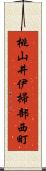 桃山井伊掃部西町 Scroll