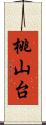 桃山台 Scroll