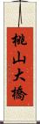 桃山大橋 Scroll