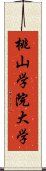 桃山学院大学 Scroll