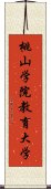 桃山学院教育大学 Scroll