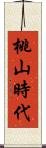 桃山時代 Scroll