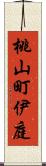 桃山町伊庭 Scroll