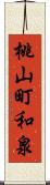 桃山町和泉 Scroll