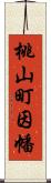 桃山町因幡 Scroll