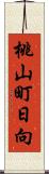 桃山町日向 Scroll