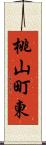 桃山町東 Scroll