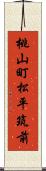 桃山町松平筑前 Scroll