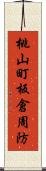 桃山町板倉周防 Scroll