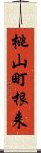 桃山町根来 Scroll