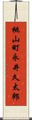 桃山町永井久太郎 Scroll