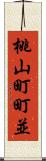 桃山町町並 Scroll