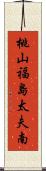 桃山福島太夫南 Scroll