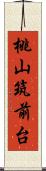 桃山筑前台 Scroll