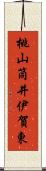 桃山筒井伊賀東 Scroll