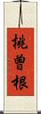 桃曽根 Scroll