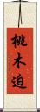 桃木迫 Scroll