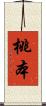 桃本 Scroll