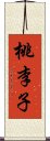 桃李子 Scroll