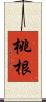 桃根 Scroll