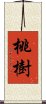 桃樹 Scroll