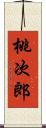 桃次郎 Scroll