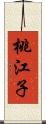 桃江子 Scroll