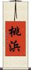 桃浜 Scroll